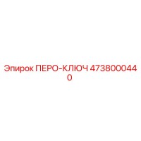 4738000440 ПЕРО-КЛЮЧ Epiroc
