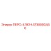 4738000440 ПЕРО-КЛЮЧ Epiroc