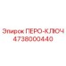 4738000440 ПЕРО-КЛЮЧ Epiroc