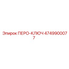 4749900077 ПЕРО-КЛЮЧ Epiroc