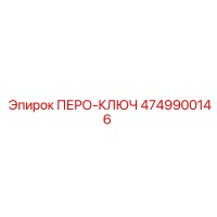 4749900146 ПЕРО-КЛЮЧ Epiroc