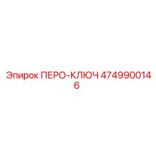 4749900146 ПЕРО-КЛЮЧ Epiroc