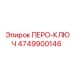 4749900146 ПЕРО-КЛЮЧ Epiroc