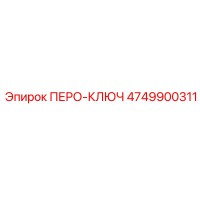 4749900311 ПЕРО-КЛЮЧ Epiroc