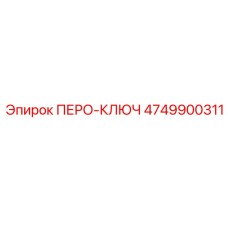 4749900311 ПЕРО-КЛЮЧ Epiroc
