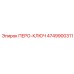 4749900311 ПЕРО-КЛЮЧ Epiroc