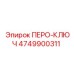 4749900311 ПЕРО-КЛЮЧ Epiroc