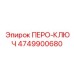 4749900680 ПЕРО-КЛЮЧ Epiroc