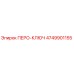 4749901155 ПЕРО-КЛЮЧ Epiroc