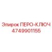 4749901155 ПЕРО-КЛЮЧ Epiroc