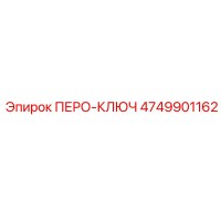 4749901162 ПЕРО-КЛЮЧ Epiroc