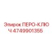 4749901355 ПЕРО-КЛЮЧ Epiroc
