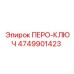 4749901423 ПЕРО-КЛЮЧ Epiroc