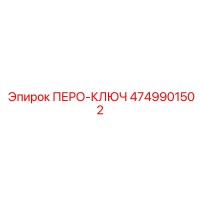 4749901502 ПЕРО-КЛЮЧ Epiroc