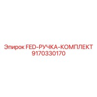 9170330170 FED-РУЧКА-КОМПЛЕКТ Epiroc