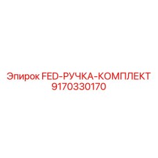 9170330170 FED-РУЧКА-КОМПЛЕКТ Epiroc