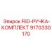 9170330170 FED-РУЧКА-КОМПЛЕКТ Epiroc