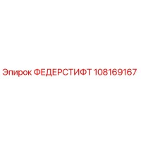 108169167 ФЕДЕРСТИФТ Epiroc