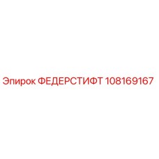 108169167 ФЕДЕРСТИФТ Epiroc