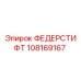 108169167 ФЕДЕРСТИФТ Epiroc