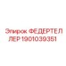 1901039351 ФЕДЕРТЕЛЛЕР Epiroc
