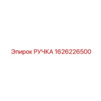 1626226500 РУЧКА Epiroc