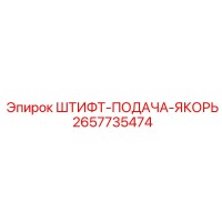 2657735474 ШТИФТ-ПОДАЧА-ЯКОРЬ Epiroc