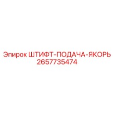 2657735474 ШТИФТ-ПОДАЧА-ЯКОРЬ Epiroc