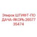 2657735474 ШТИФТ-ПОДАЧА-ЯКОРЬ Epiroc