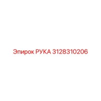 3128310206 РУКА Epiroc