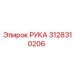 3128310206 РУКА Epiroc