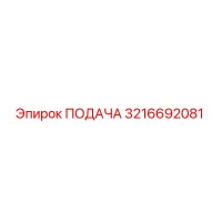 3216692081 ПОДАЧА Epiroc
