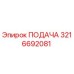 3216692081 ПОДАЧА Epiroc