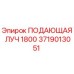 Подающая луч 1800 для буровых станков Epiroc артикул 3719013051