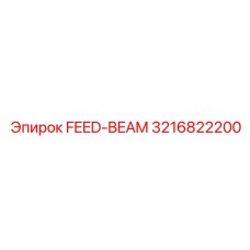 3216822200 Подающая балка Epiroc