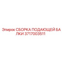 3717003511 СБОРКА ПОДАЮЩЕЙ БАЛКИ Epiroc