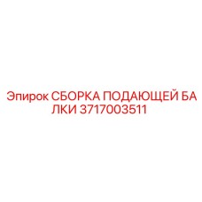 Сборный узел подающей балки для буровых станков Epiroc арт.3717003511