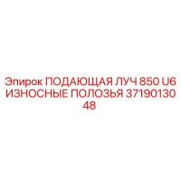 3719013048 ПОДАЮЩАЯ ЛУЧ 850 U6 ИЗНОСНЫЕ ПОЛОЗЬЯ Epiroc