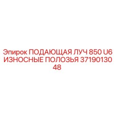 3719013048 ПОДАЮЩАЯ ЛУЧ 850 U6 ИЗНОСНЫЕ ПОЛОЗЬЯ Epiroc