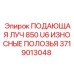 Комплект износостойких полозьев для бурового оборудования Epiroc арт.3719013048
