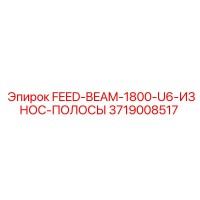 3719008517 FEED-BEAM-1800-U6-ИЗНОС-ПОЛОСЫ Epiroc