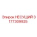 Несущий компонент для подающих механизмов Epiroc 3177309925