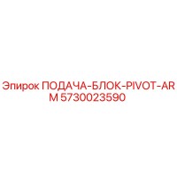 5730023590 ПОДАЧА-БЛОК-PIVOT-ARM Epiroc
