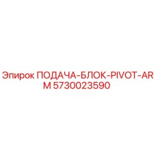 5730023590 ПОДАЧА-БЛОК-PIVOT-ARM Epiroc