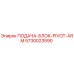 5730023590 ПОДАЧА-БЛОК-PIVOT-ARM Epiroc