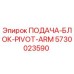 5730023590 ПОДАЧА-БЛОК-PIVOT-ARM Epiroc