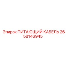 2658146945 ПИТАЮЩИЙ КАБЕЛЬ Epiroc
