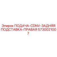 5730021007 FEED-CDNV-BACK-SUPPORT-RIGHT Epiroc