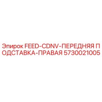 5730021005 FEED-CDNV-FRONT-SUPPORT-RIGHT Epiroc