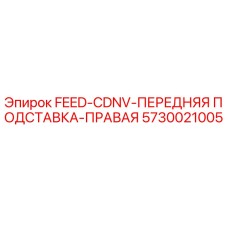 5730021005 FEED-CDNV-ПЕРЕДНЯЯ ПОДСТАВКА-ПРАВАЯ Epiroc